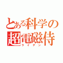 とある科学の超電磁侍（ライデン）