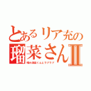 とあるリア充の瑠菜さんⅡ（噂の須田くんとラブラブ）