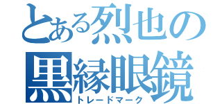 とある烈也の黒縁眼鏡（トレードマーク）