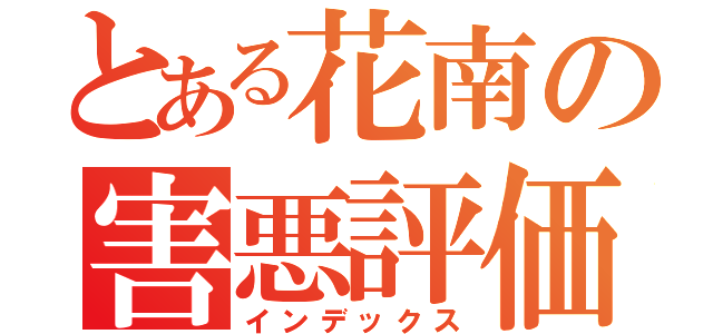 とある花南の害悪評価（インデックス）