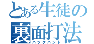 とある生徒の裏面打法（バックハンド）