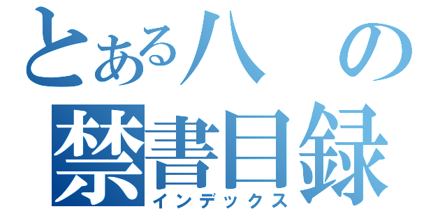 とある八の禁書目録（インデックス）