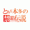 とある本多の禁箱伝説（パンドラ伝説）