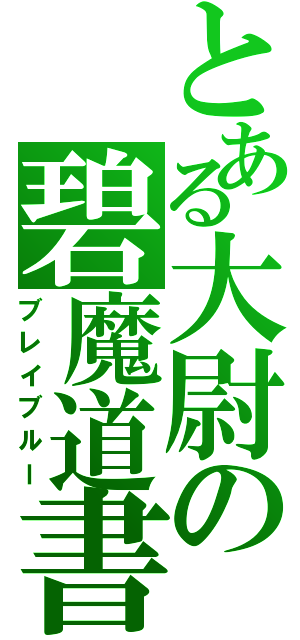 とある大尉の碧魔道書（ブレイブルー）