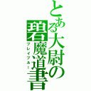 とある大尉の碧魔道書（ブレイブルー）