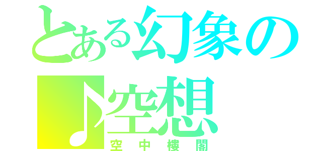 とある幻象の♪空想（空中樓閣）