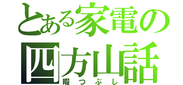 とある家電の四方山話（暇つぶし）