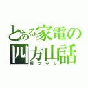 とある家電の四方山話（暇つぶし）