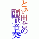 とある田舎の重低音奏者（ベーシスト）