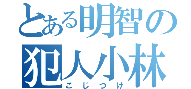 とある明智の犯人小林くん（こじつけ）