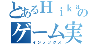 とあるＨｉｋａｒｏｂｏｔのゲーム実況（インデックス）