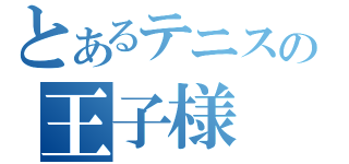 とあるテニスの王子様（）