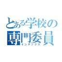 とある学校の専門委員会（インデックス）