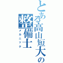 とある高山短大の整備士（メカニック）