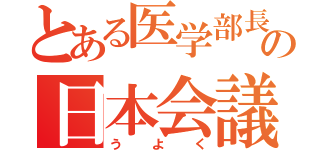 とある医学部長の日本会議（う　よ　く）