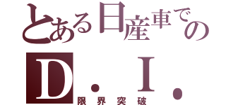 とある日産車でのＤ．Ｉ．Ｙ． （限界突破）