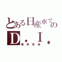 とある日産車でのＤ．Ｉ．Ｙ． （限界突破）