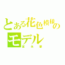 とある花色模様のモデル（富永愛）