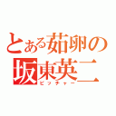 とある茹卵の坂東英二（ピッチャー）