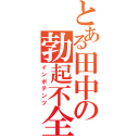 とある田中の勃起不全（インポテンツ）