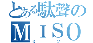 とある駄聲のＭＩＳＯ（ミソ）