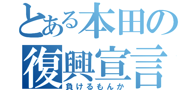 とある本田の復興宣言（負けるもんか）