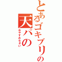 とあるゴキブリ天パの天パの（おやすみなさい）