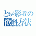 とある影者の飲料方法（飲み物の飲み方）