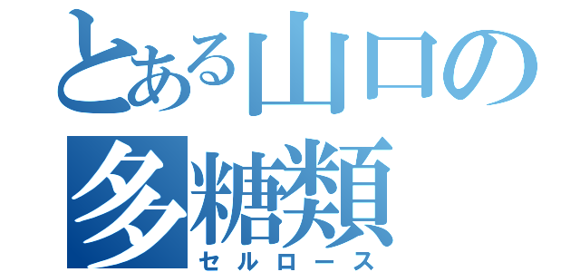 とある山口の多糖類（セルロース）