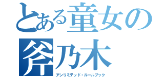 とある童女の斧乃木（アンリミテッド・ルールブック）