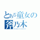 とある童女の斧乃木（アンリミテッド・ルールブック）