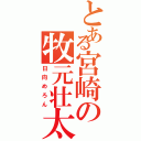 とある宮崎の牧元壮太（日向めろん）