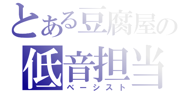 とある豆腐屋の低音担当（ベーシスト）