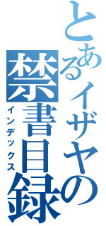 とあるイザヤの禁書目録（インデックス）