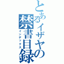 とあるイザヤの禁書目録（インデックス）