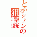 とあるシノンの狙撃銃Ⅱ（ヘカートⅡ）