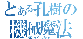 とある孔樹の機械魔法（ゼンマイマジック！）