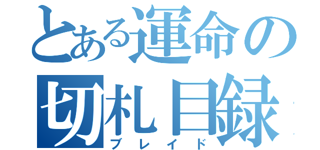 とある運命の切札目録（ブレイド）