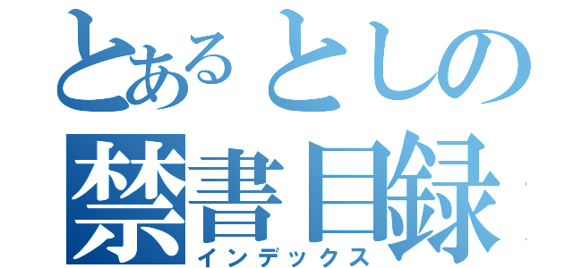 とあるとしの禁書目録（インデックス）