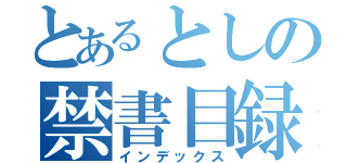 とあるとしの禁書目録（インデックス）