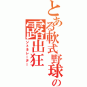 とある軟式野球部のの露出狂（ジュネレーター）