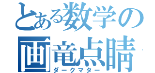 とある数学の画竜点睛（ダークマター）