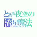 とある夜空の流星魔法（シリウスブラック）