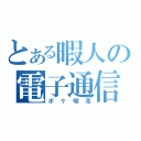 とある暇人の電子通信（ポケ喫茶）