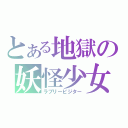 とある地獄の妖怪少女（ラブリービジター）