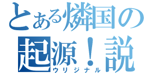 とある燐国の起源！説（ウリジナル）