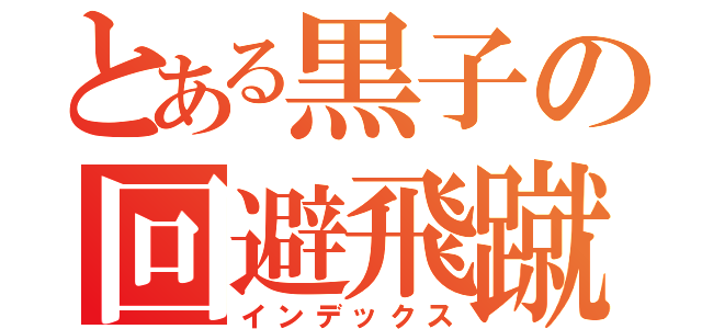 とある黒子の回避飛蹴（インデックス）