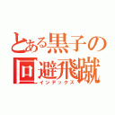 とある黒子の回避飛蹴（インデックス）