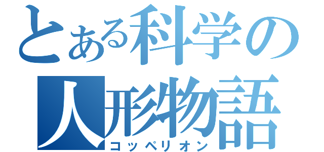 とある科学の人形物語（コッペリオン）