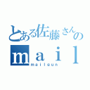 とある佐藤さんのｍａｉｌｇｕｎ（ｍａｉｌｇｕｎ）